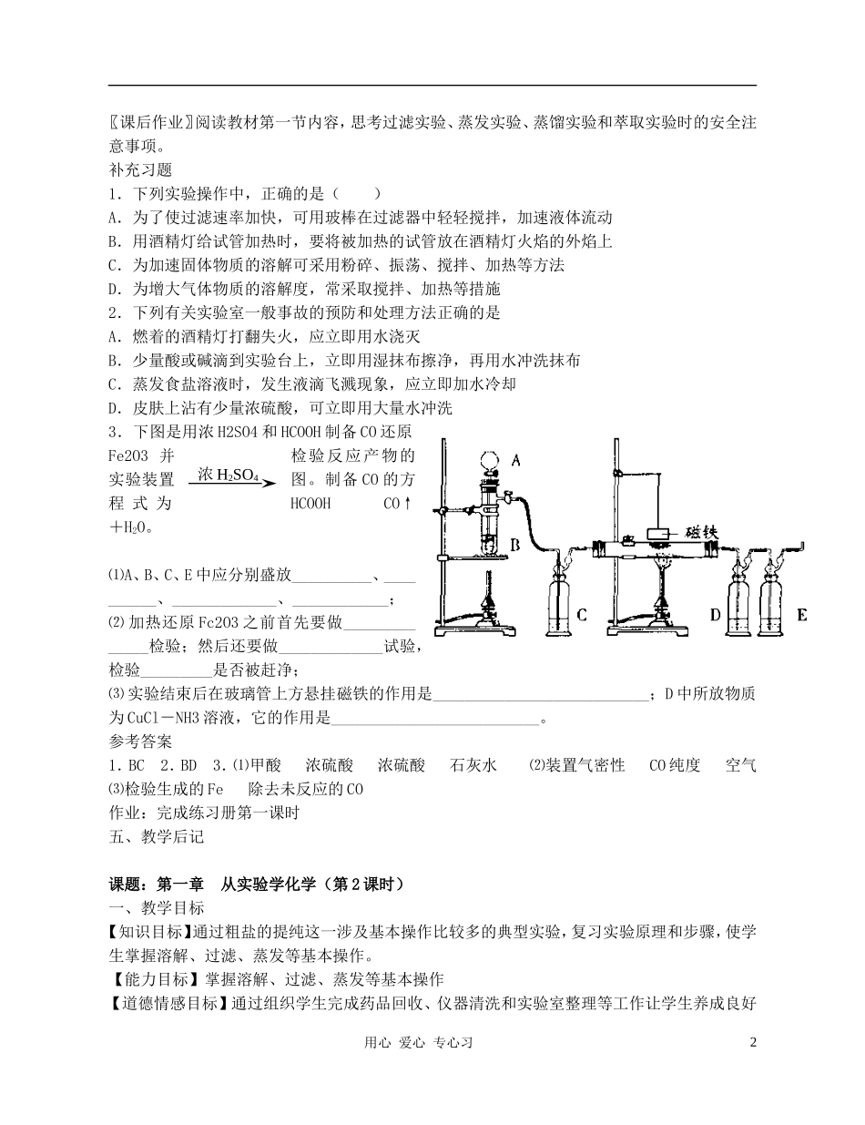 高中化学 1.1《化学实验基本方法》教案 新人教版必修1_第2页