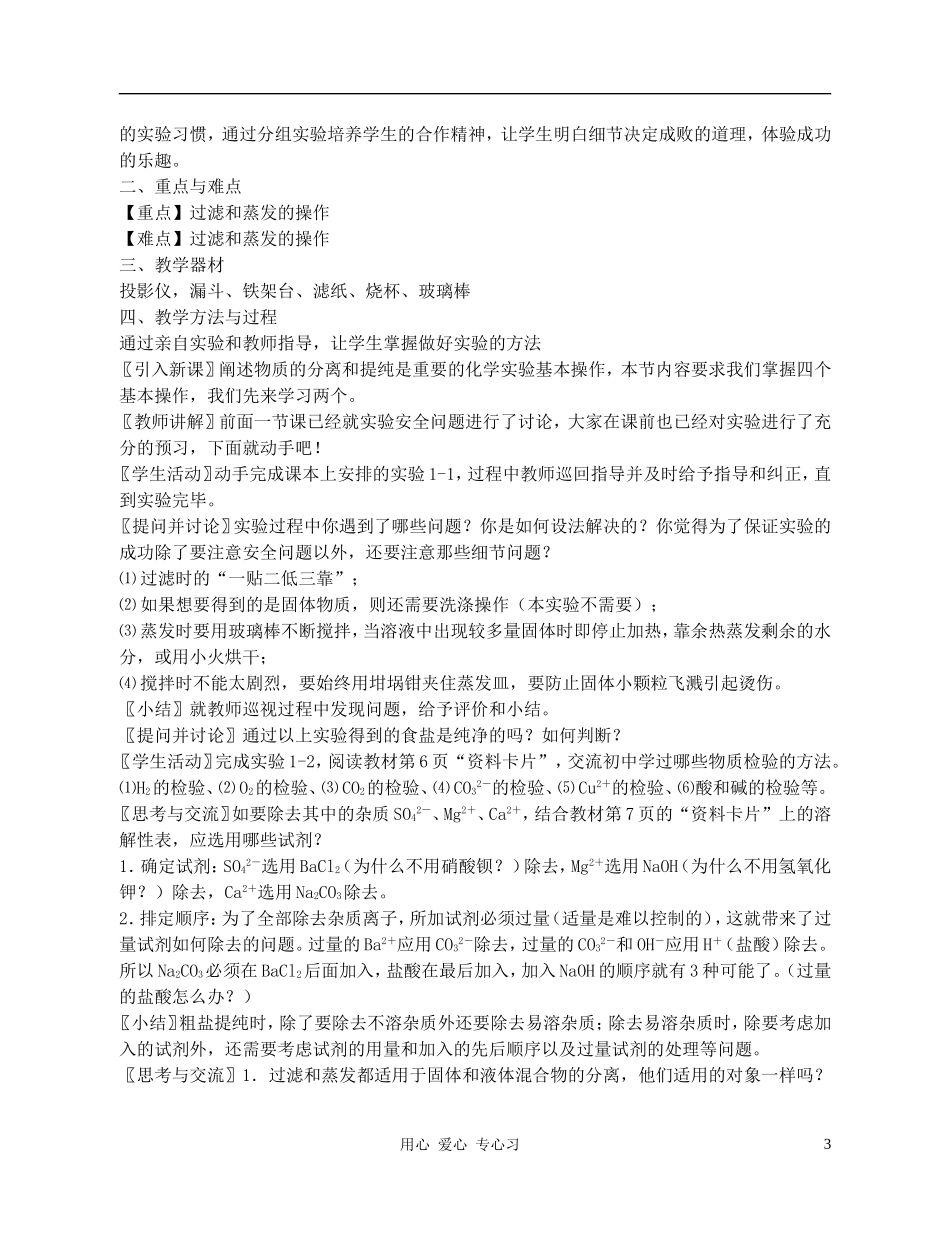高中化学 1.1《化学实验基本方法》教案 新人教版必修1_第3页