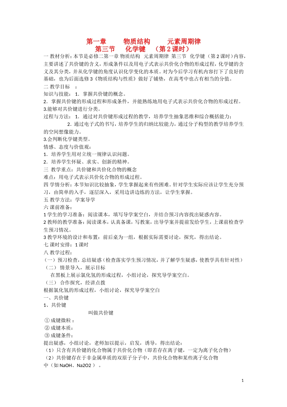 高中化学 第1章 物质结构 元素周期律第三节 化学键（第2课时）教学设计 新人教版必修2_第1页