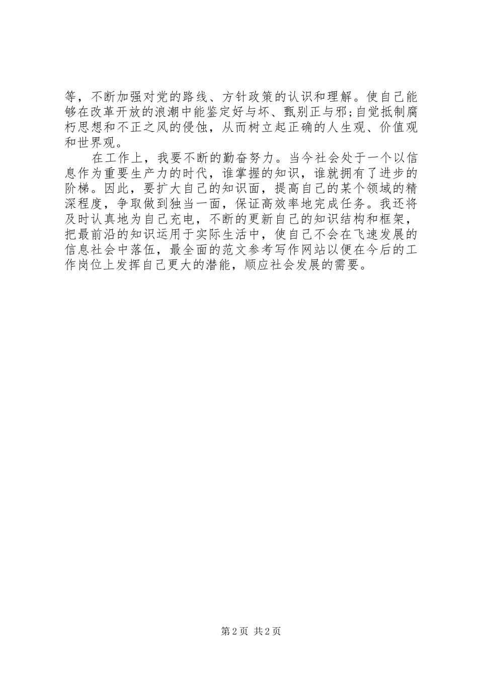 两会精神学习心得体会范文：不断加深对自己的认识_第2页