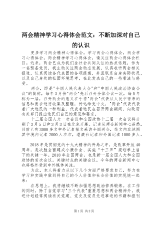 两会精神学习心得体会范文：不断加深对自己的认识