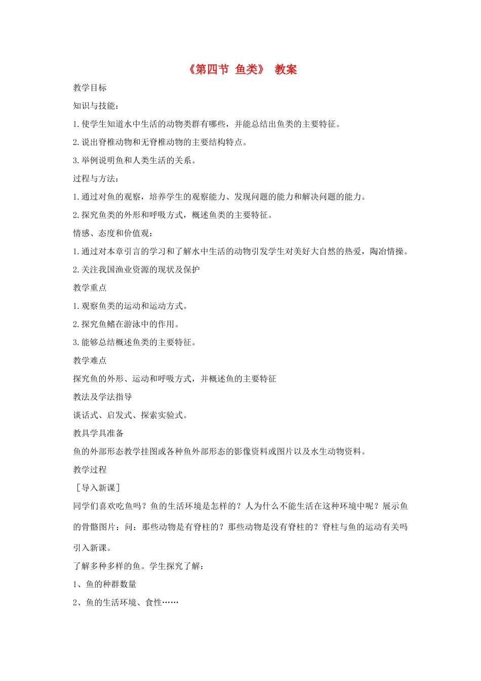 八年级生物上册 7.1.4《鱼类》教案 鲁科版-鲁科版初中八年级上册生物教案_第1页