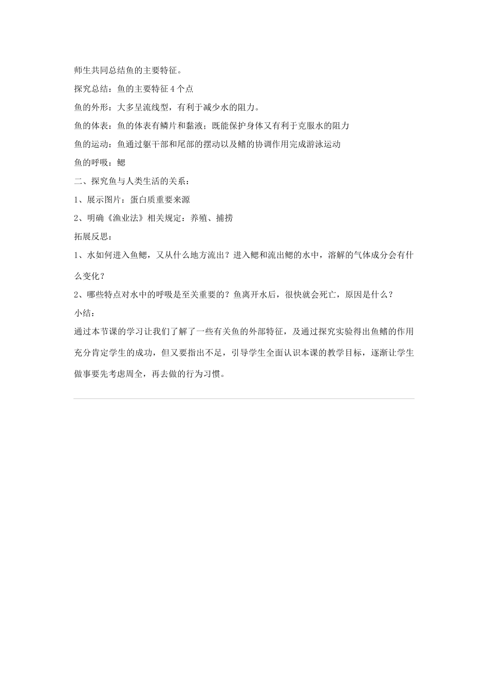 八年级生物上册 7.1.4《鱼类》教案 鲁科版-鲁科版初中八年级上册生物教案_第3页