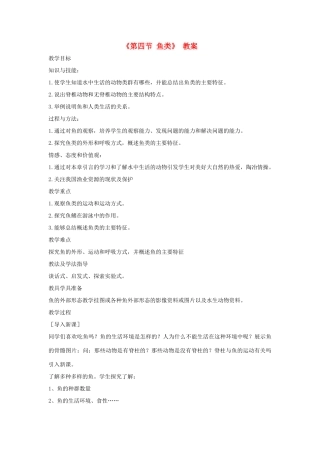 八年级生物上册 7.1.4《鱼类》教案 鲁科版-鲁科版初中八年级上册生物教案