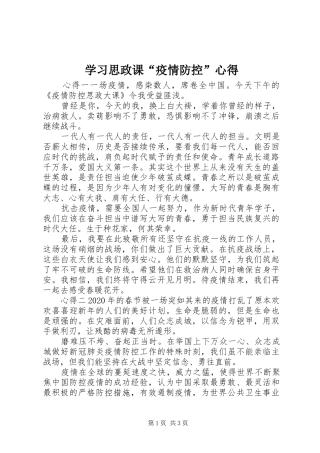 学习思政课“疫情防控”心得