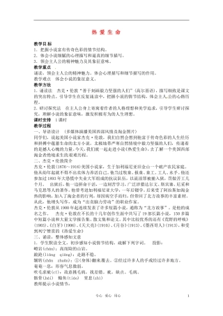 高中语文 《热爱生命》教案 粤教版必修2