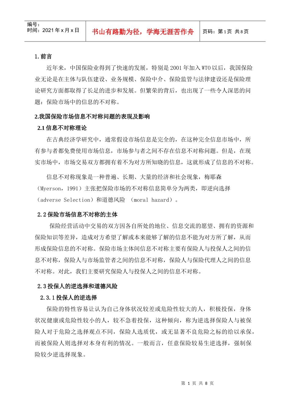 保险市场信息不对称的研究_第1页