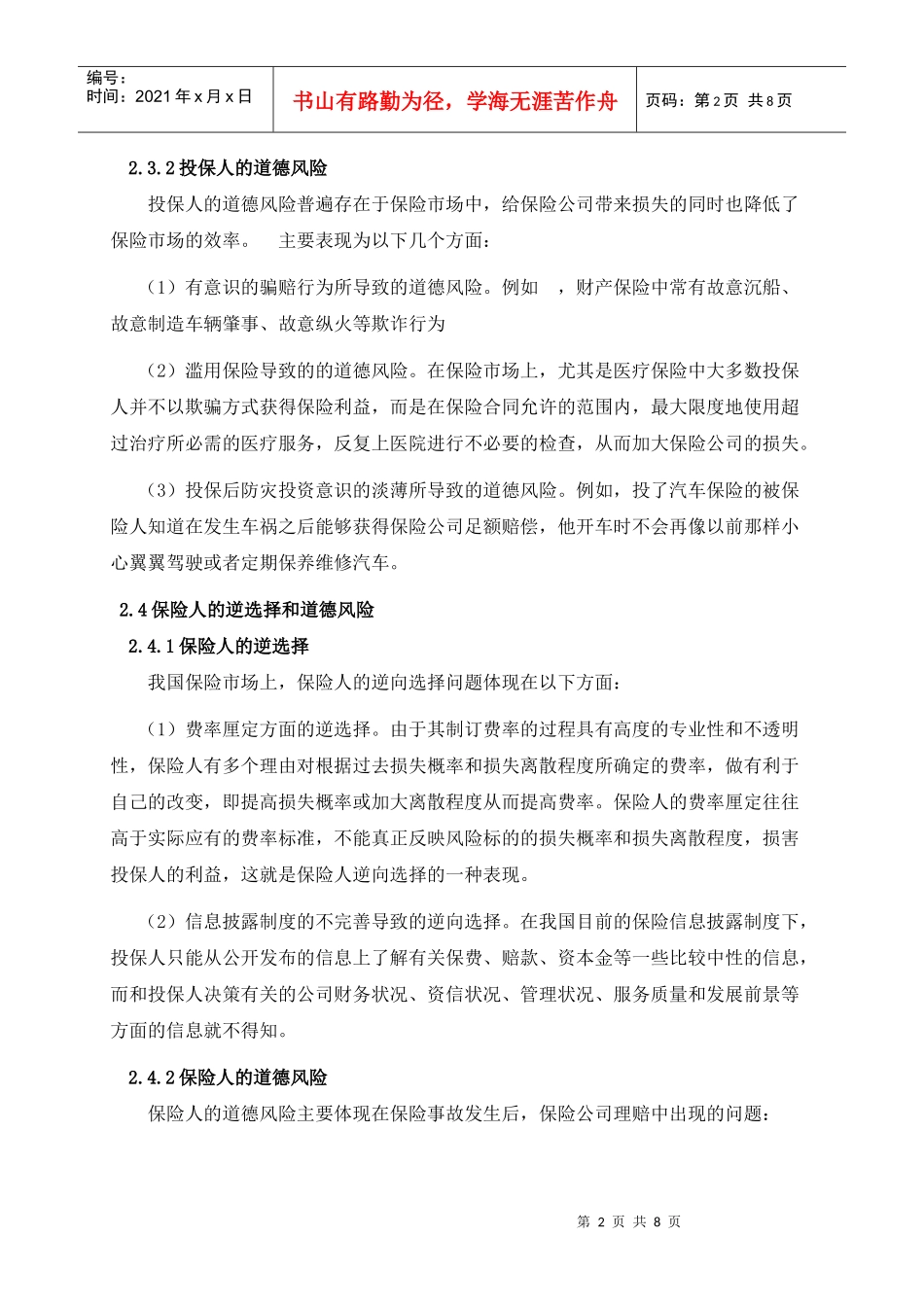 保险市场信息不对称的研究_第2页