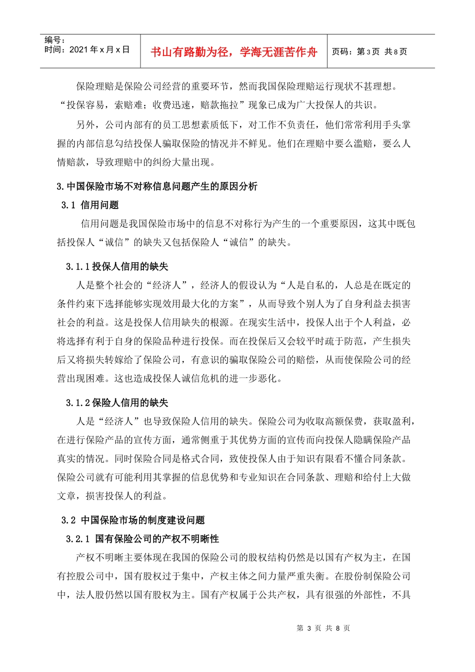 保险市场信息不对称的研究_第3页
