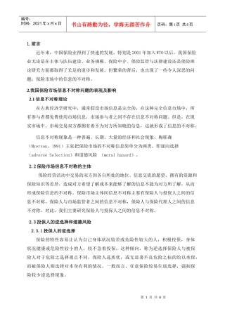 保险市场信息不对称的研究