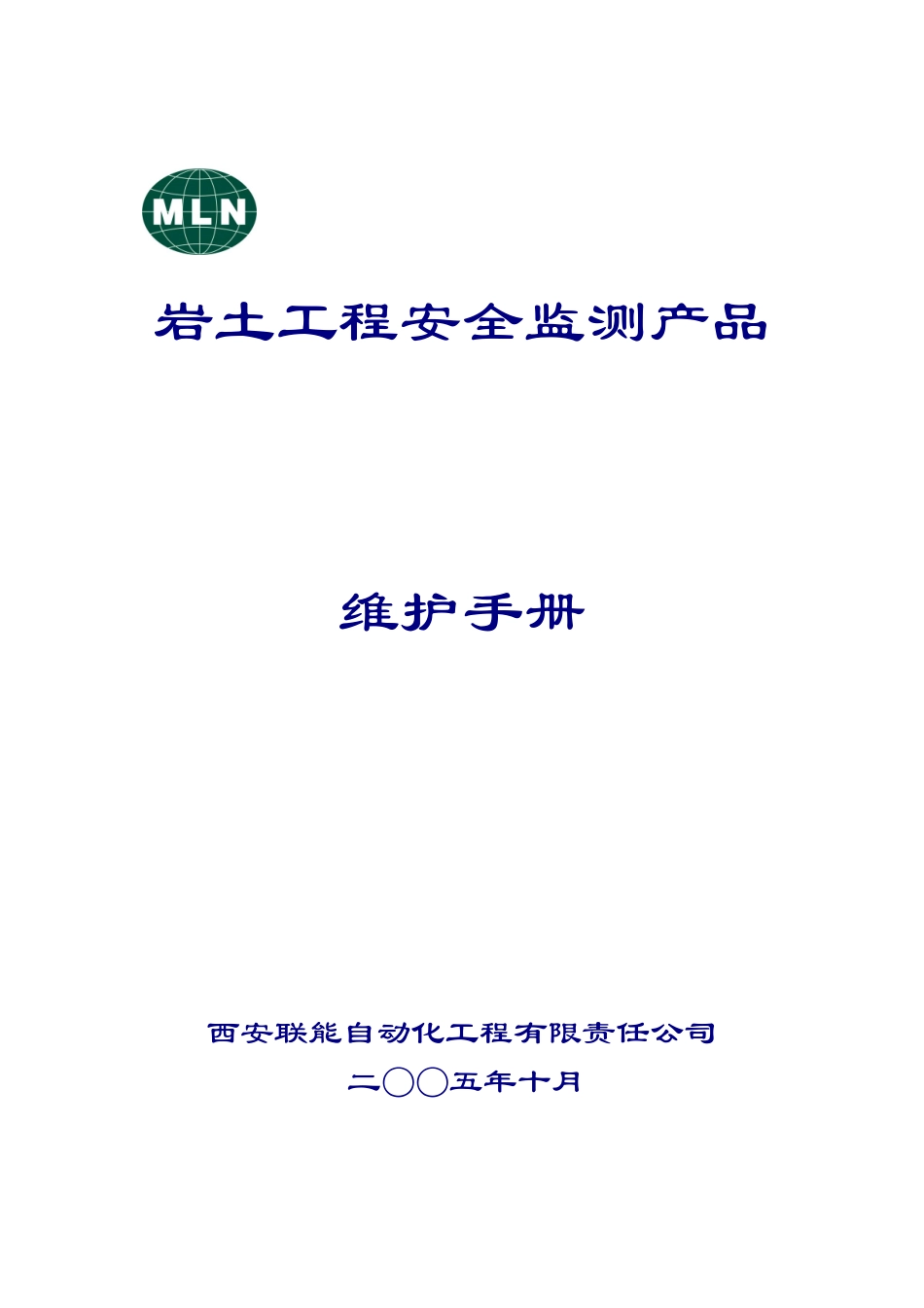 LN岩土工程安全监测产品维护手册(新定稿新排版)_第1页