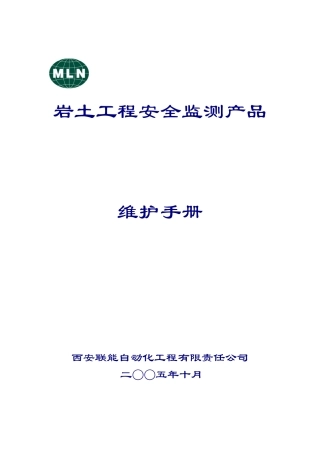 LN岩土工程安全监测产品维护手册(新定稿新排版)