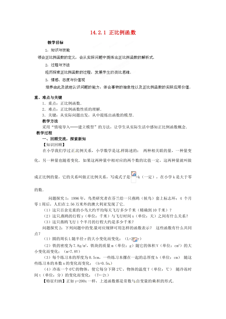 河南省洛阳市第十一中学八年级数学上册 14.2.1 正比例函数教案_第1页