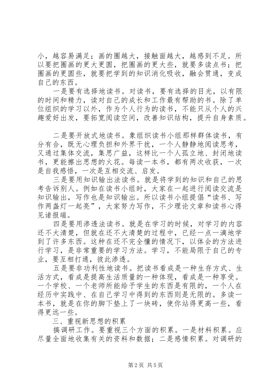 在组织战线从事调研工作的体会报告_第2页
