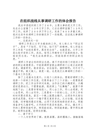 在组织战线从事调研工作的体会报告