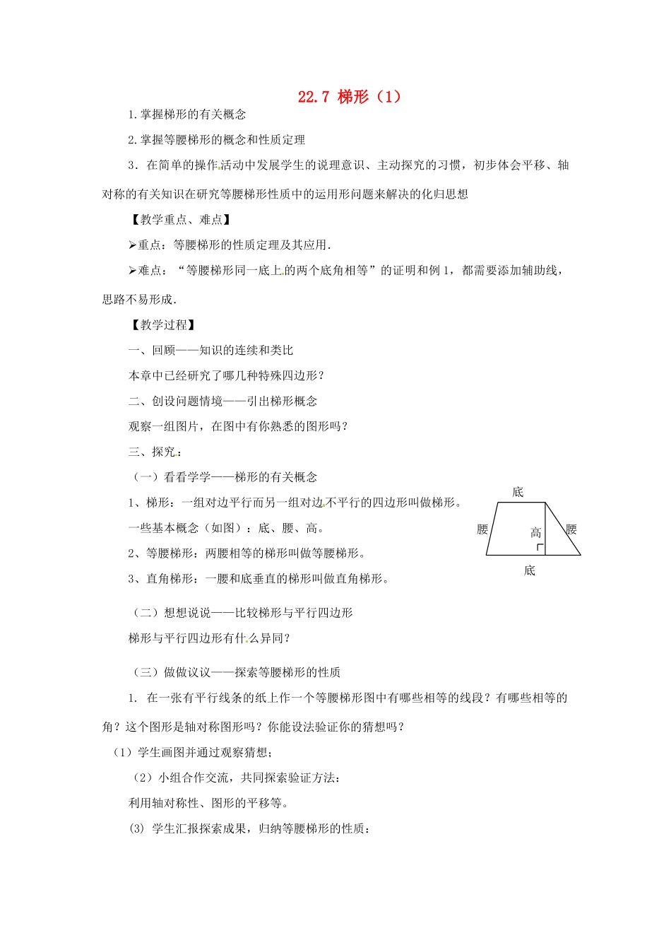八年级数学下册 22.7梯形教案 冀教版_第1页