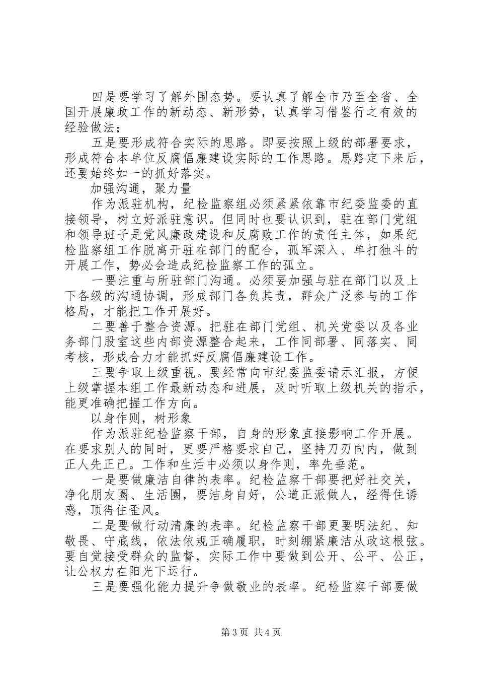 如何做好派驻纪检监察工作心得体会_第3页