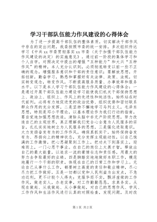 学习干部队伍能力作风建设的心得体会