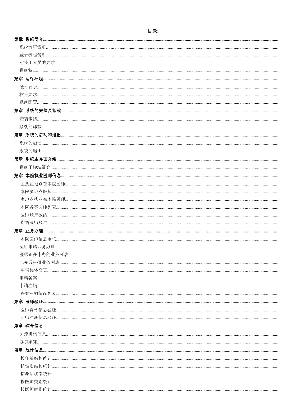 医师电子化注册信息系统(机构版)用户手册_第2页