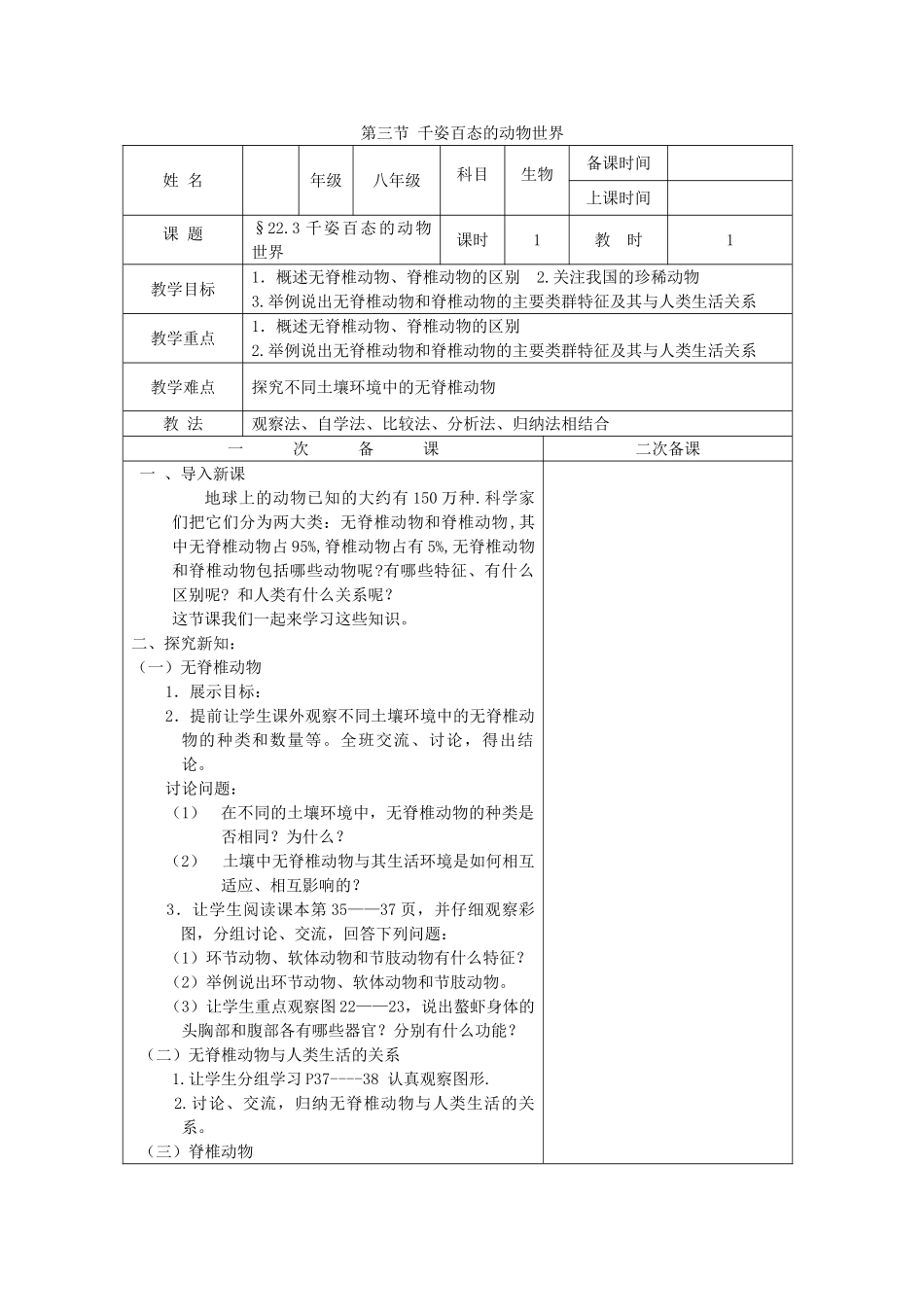八年级生物下册 第9单元 生物的多样性 第三节 千姿百态的动物世界名师教案1 苏教版_第1页