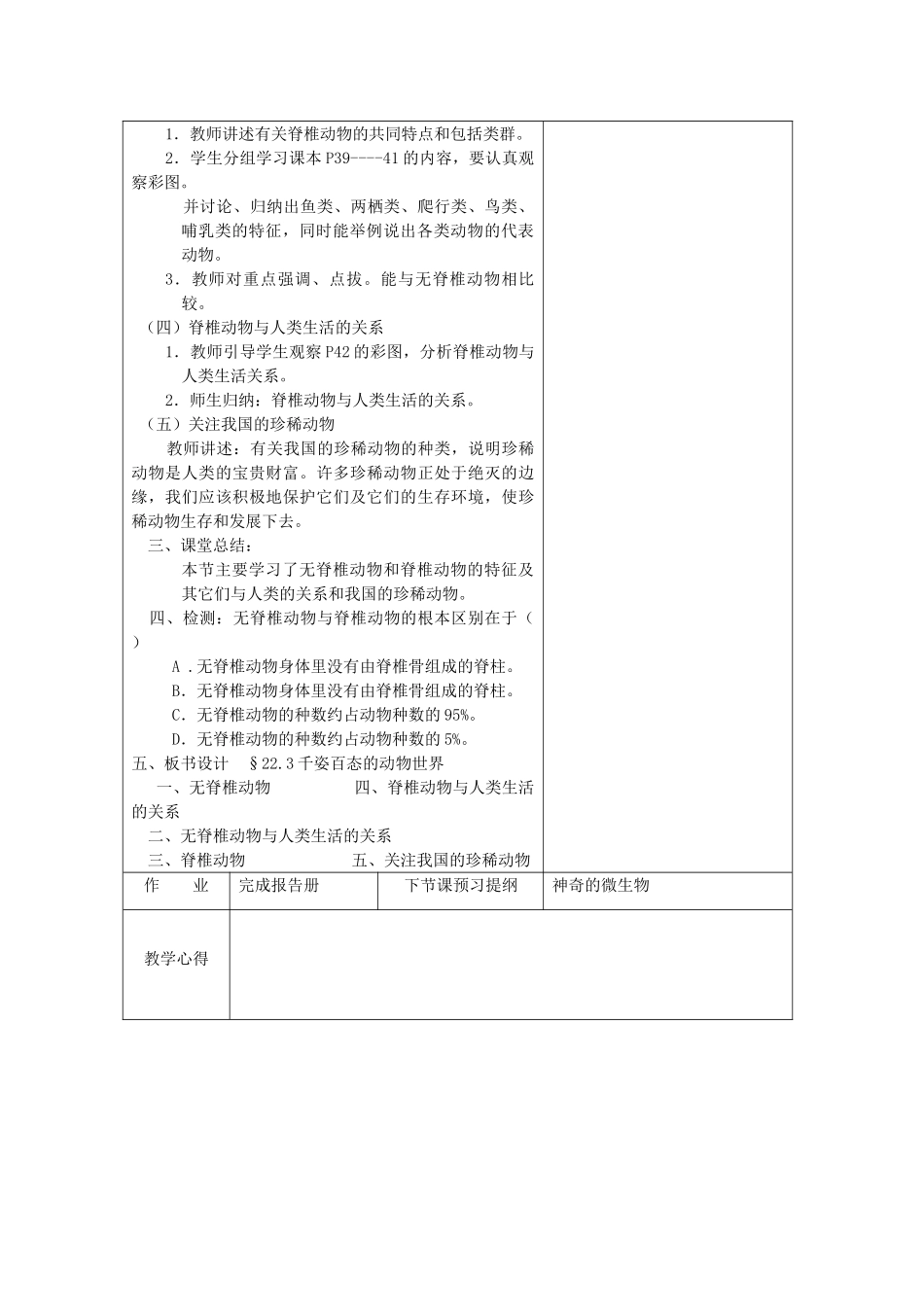 八年级生物下册 第9单元 生物的多样性 第三节 千姿百态的动物世界名师教案1 苏教版_第2页