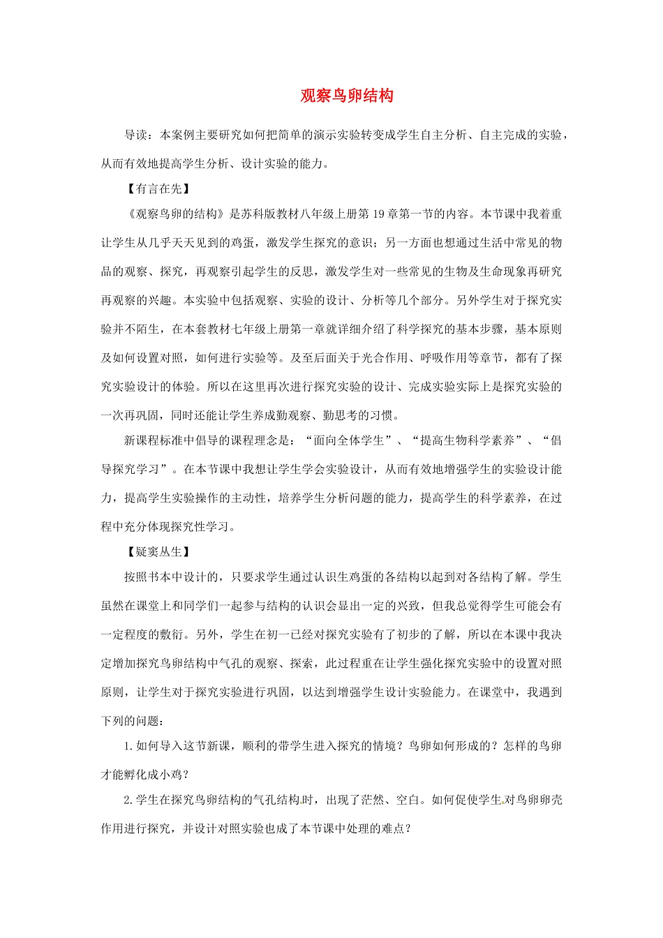 江西省信丰县黄泥中学中考生物实验汇总复习 让简单的实验充满探索的乐趣—观察鸟卵结构教学设计_第1页