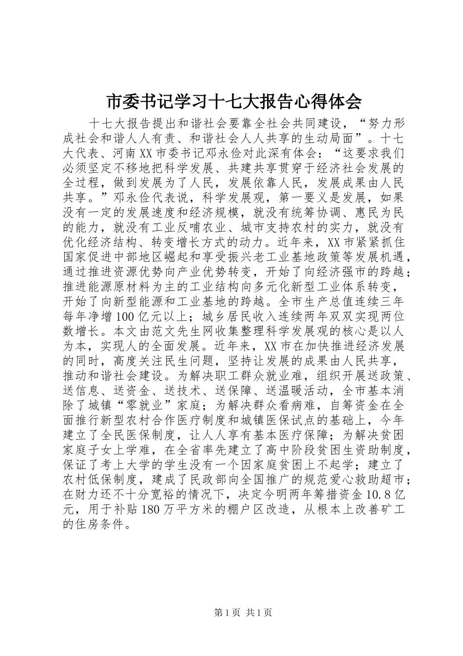 市委书记学习十七大报告心得体会_第1页