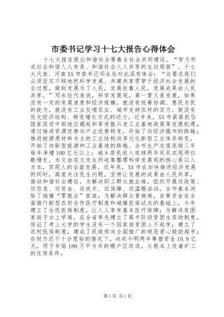 市委书记学习十七大报告心得体会