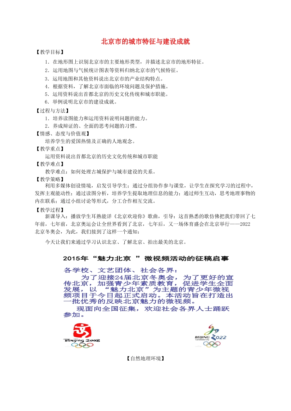 八年级地理下册 8.1 北京市的城市特征与建设成就教案 （新版）湘教版_第1页