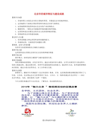 八年级地理下册 8.1 北京市的城市特征与建设成就教案 （新版）湘教版