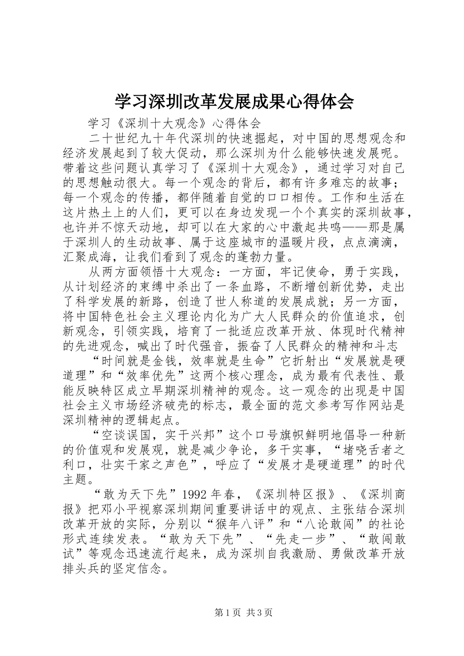 学习深圳改革发展成果心得体会_第1页