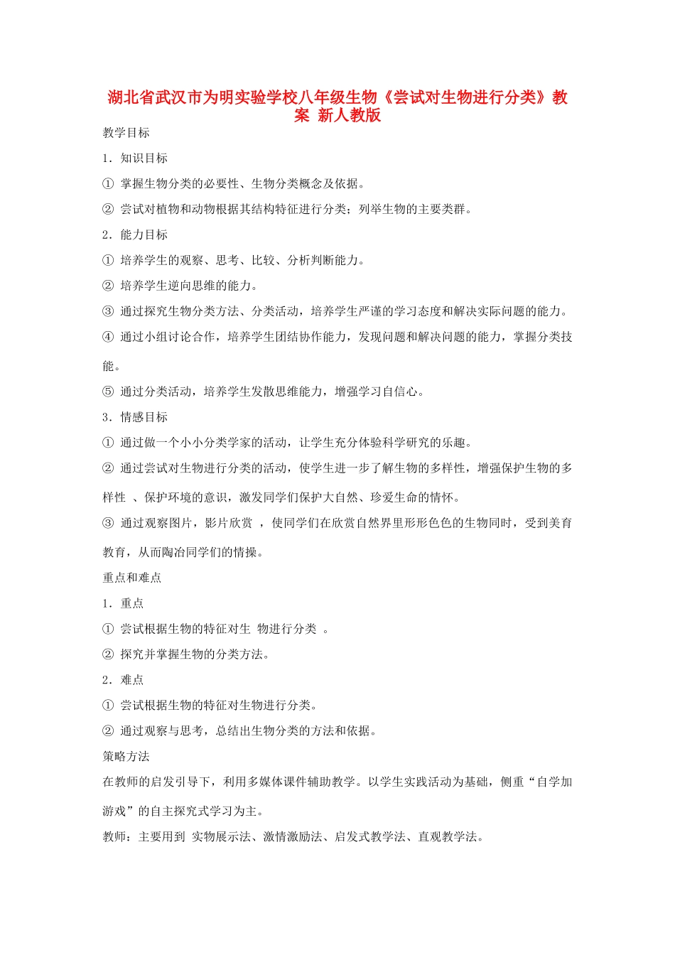 湖北省武汉市为明实验学校八年级生物《尝试对生物进行分类》教案 新人教版_第1页
