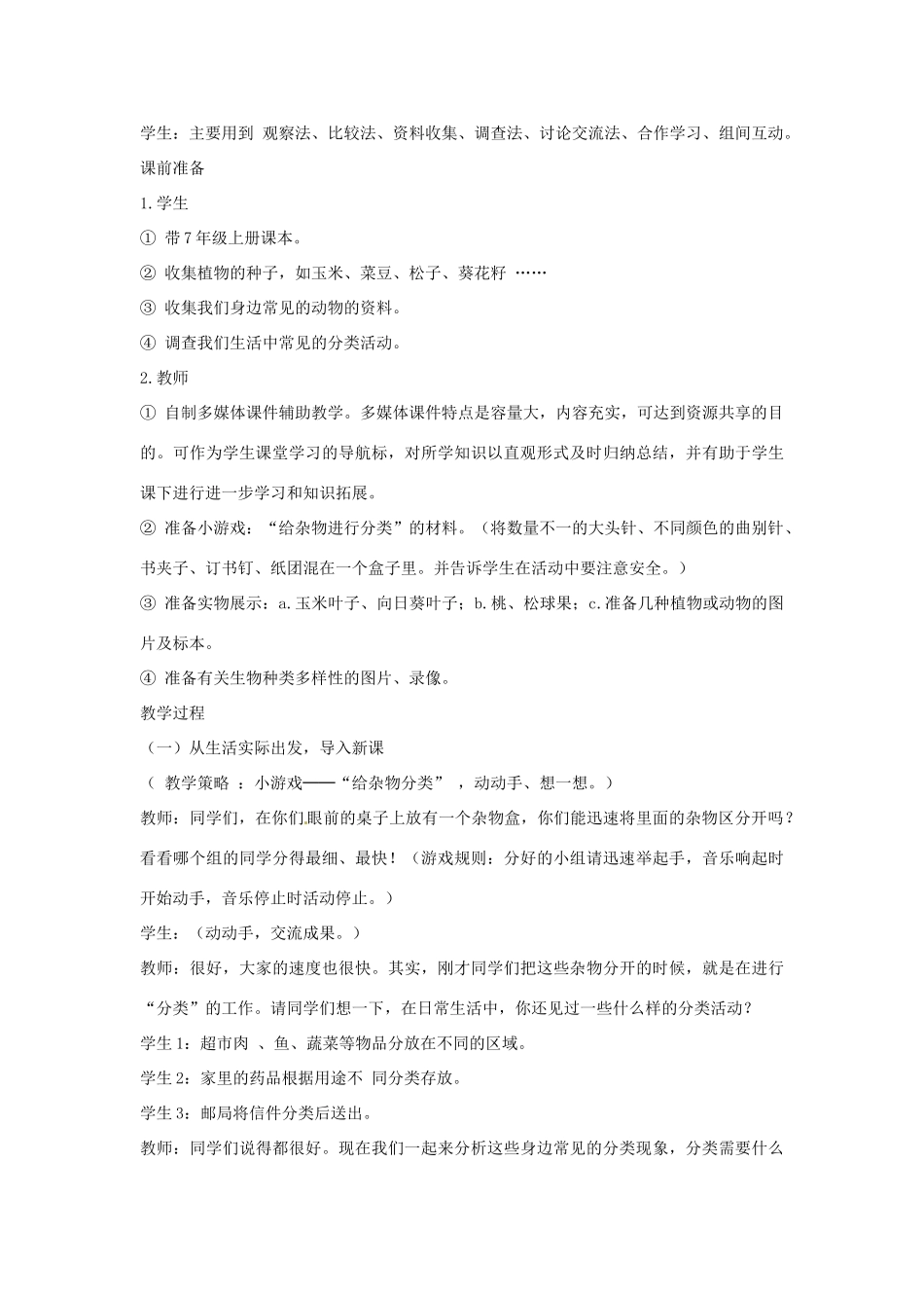 湖北省武汉市为明实验学校八年级生物《尝试对生物进行分类》教案 新人教版_第2页