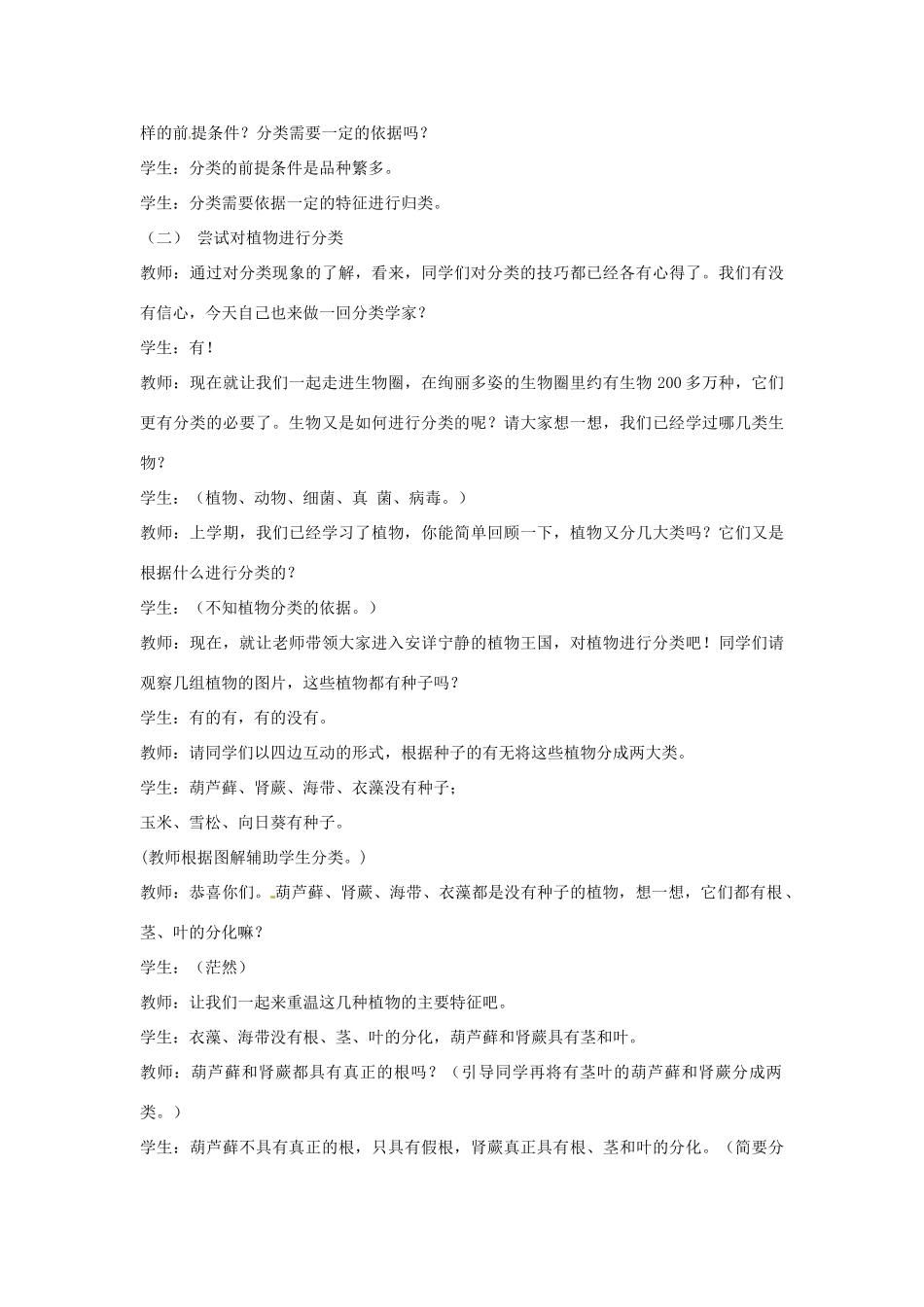 湖北省武汉市为明实验学校八年级生物《尝试对生物进行分类》教案 新人教版_第3页