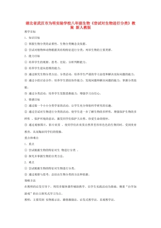 湖北省武汉市为明实验学校八年级生物《尝试对生物进行分类》教案 新人教版