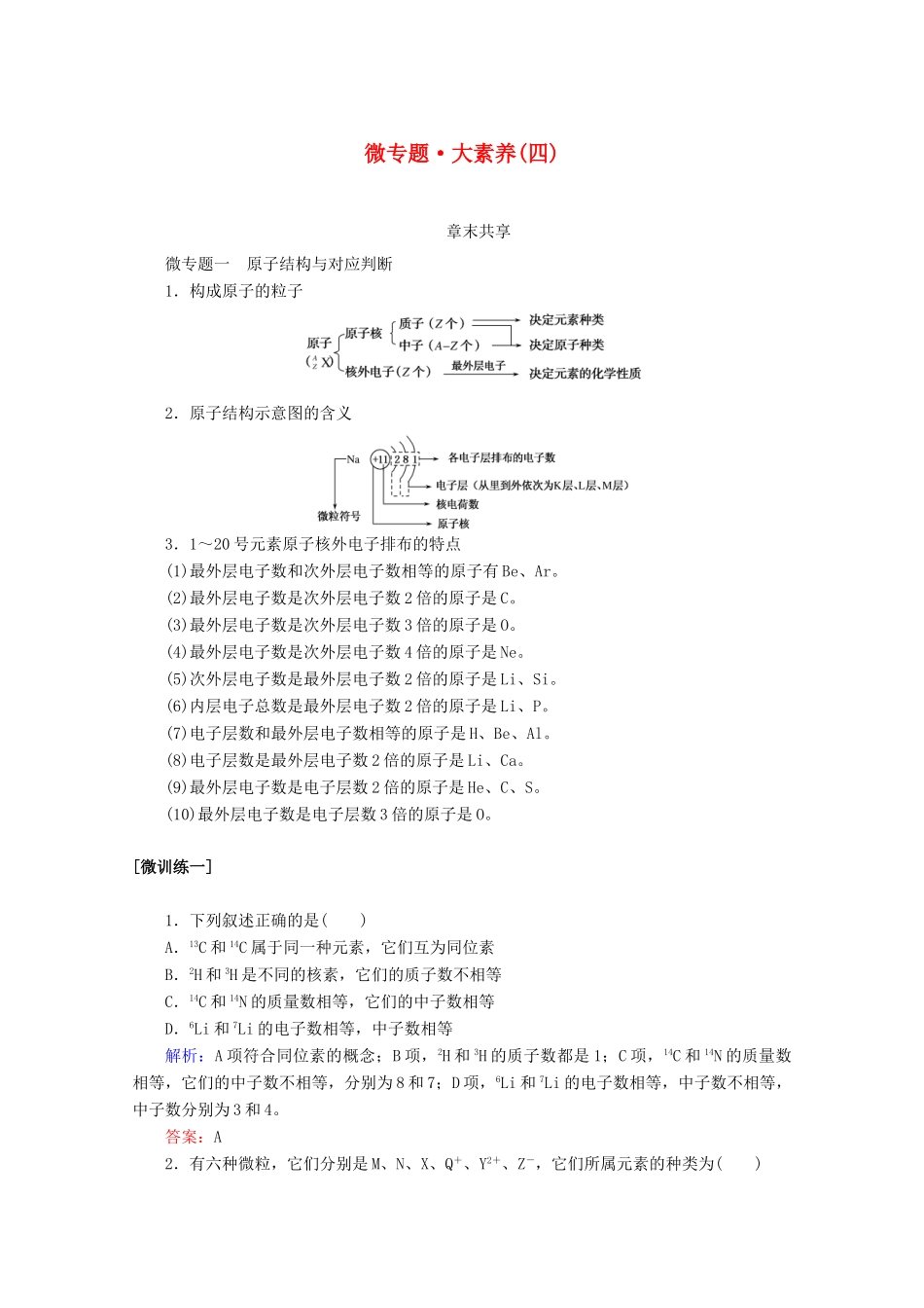 高中化学 第四章 物质结构 元素周期律 微专题 大素养（四）教案 新人教版必修第一册-新人教版高一第一册化学教案_第1页