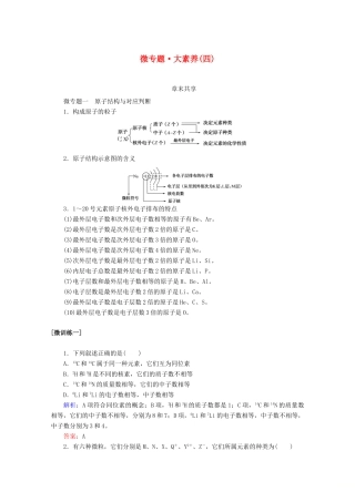 高中化学 第四章 物质结构 元素周期律 微专题 大素养（四）教案 新人教版必修第一册-新人教版高一第一册化学教案