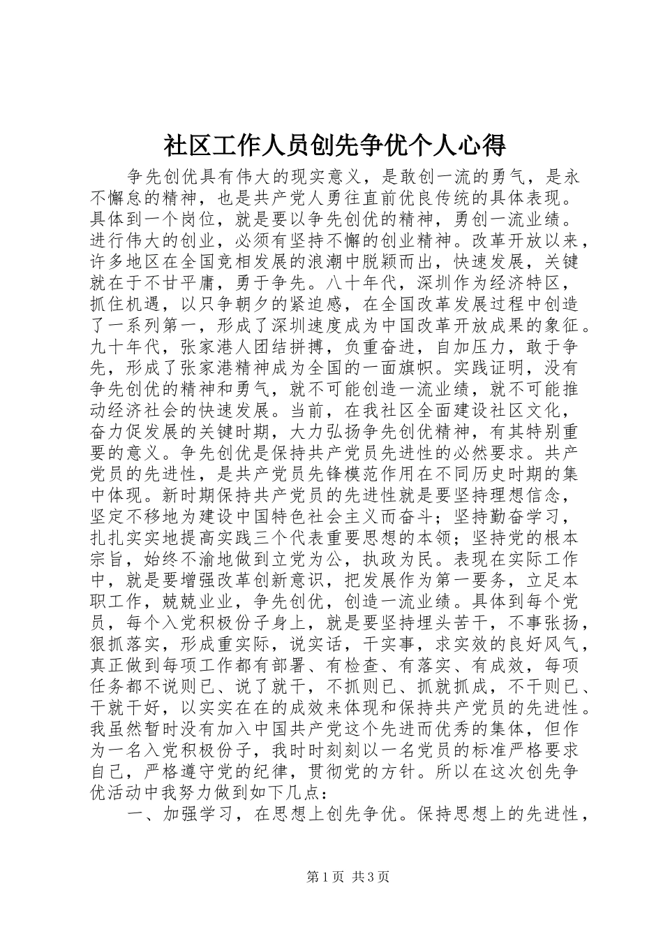 社区工作人员创先争优个人心得_第1页