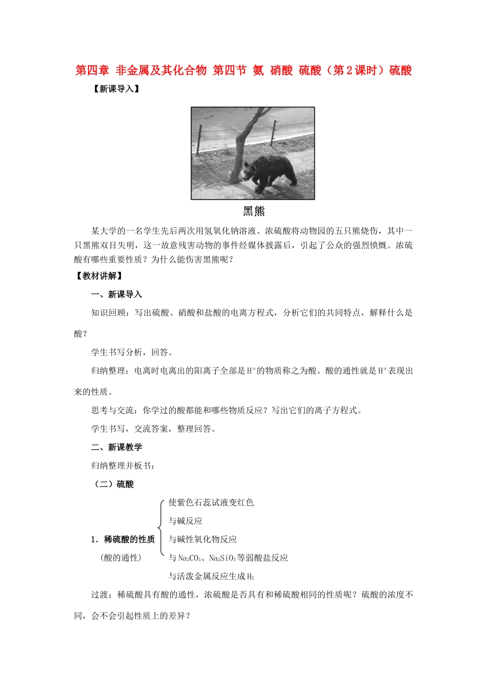 高中化学 第四章 非金属及其化合物 第四节 氨 硝酸 硫酸（第2课时）硫酸教案 新人教版必修1-新人教版高一必修1化学教案_第1页