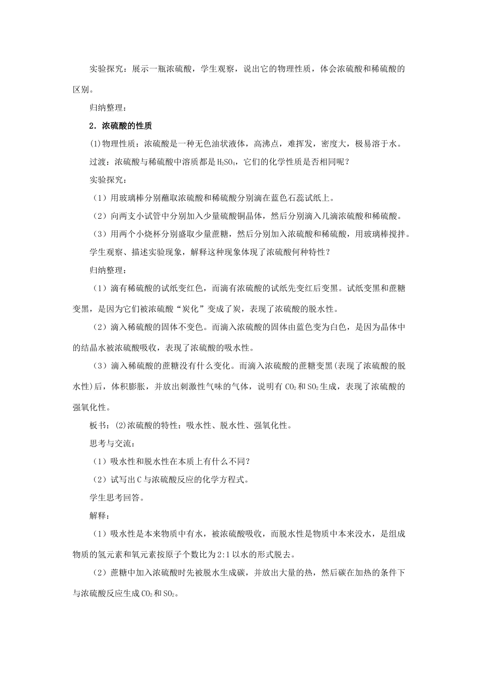 高中化学 第四章 非金属及其化合物 第四节 氨 硝酸 硫酸（第2课时）硫酸教案 新人教版必修1-新人教版高一必修1化学教案_第2页