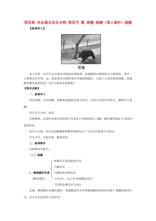高中化学 第四章 非金属及其化合物 第四节 氨 硝酸 硫酸（第2课时）硫酸教案 新人教版必修1-新人教版高一必修1化学教案