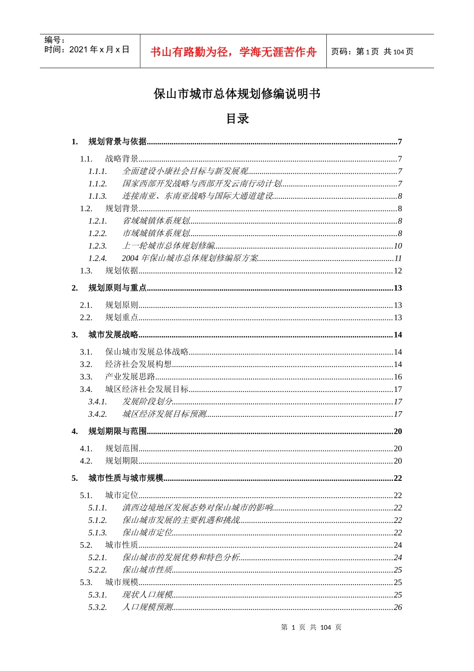 保山市城市总体规划修编说明书_第1页