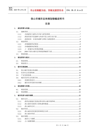 保山市城市总体规划修编说明书