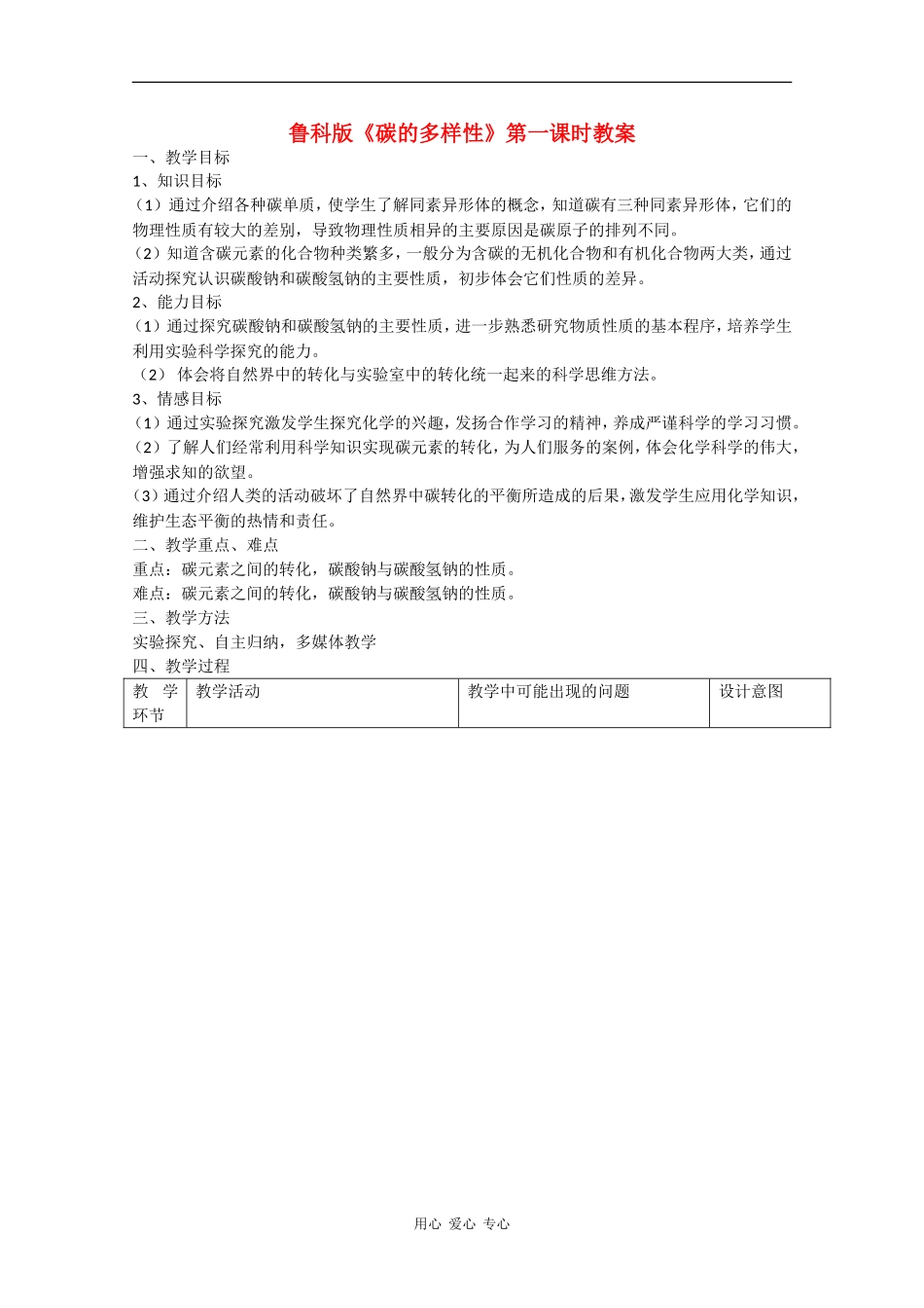 高中化学：3.1《碳的多样性》教案鲁科版必修1_第1页