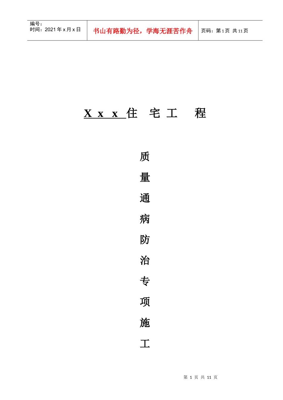 住宅工程质量通病及防治技术措施_第1页