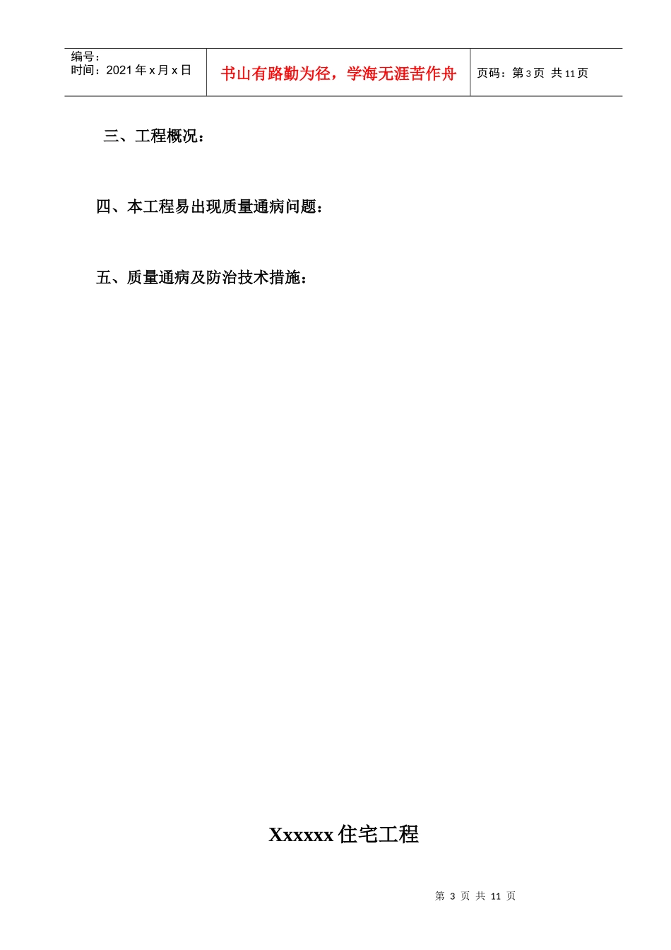 住宅工程质量通病及防治技术措施_第3页