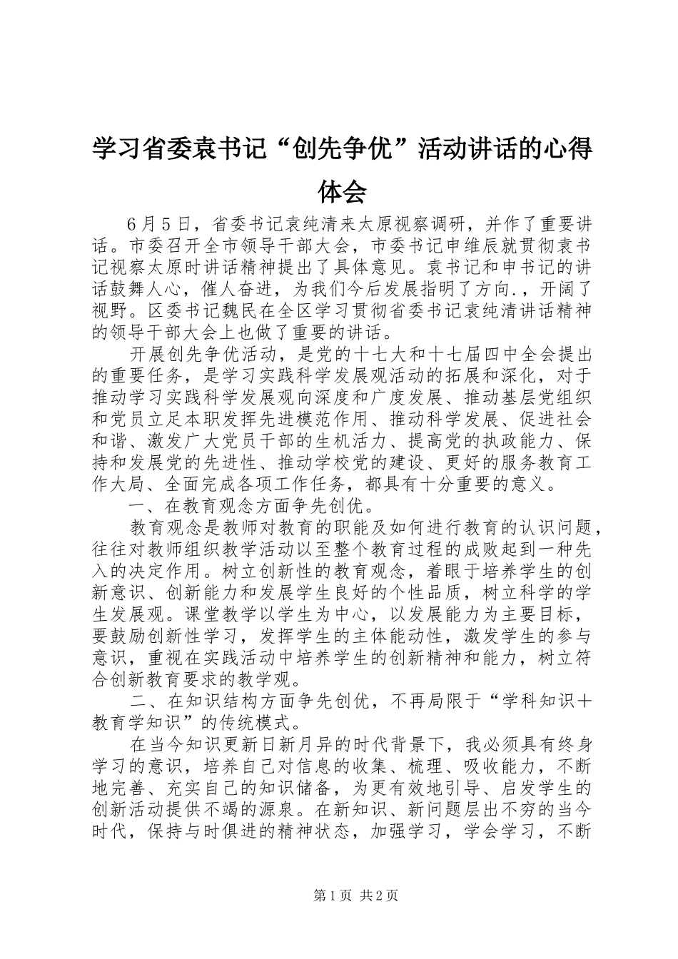 学习省委袁书记“创先争优”活动讲话的心得体会_第1页
