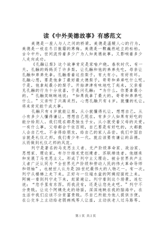 读《中外美德故事》有感范文