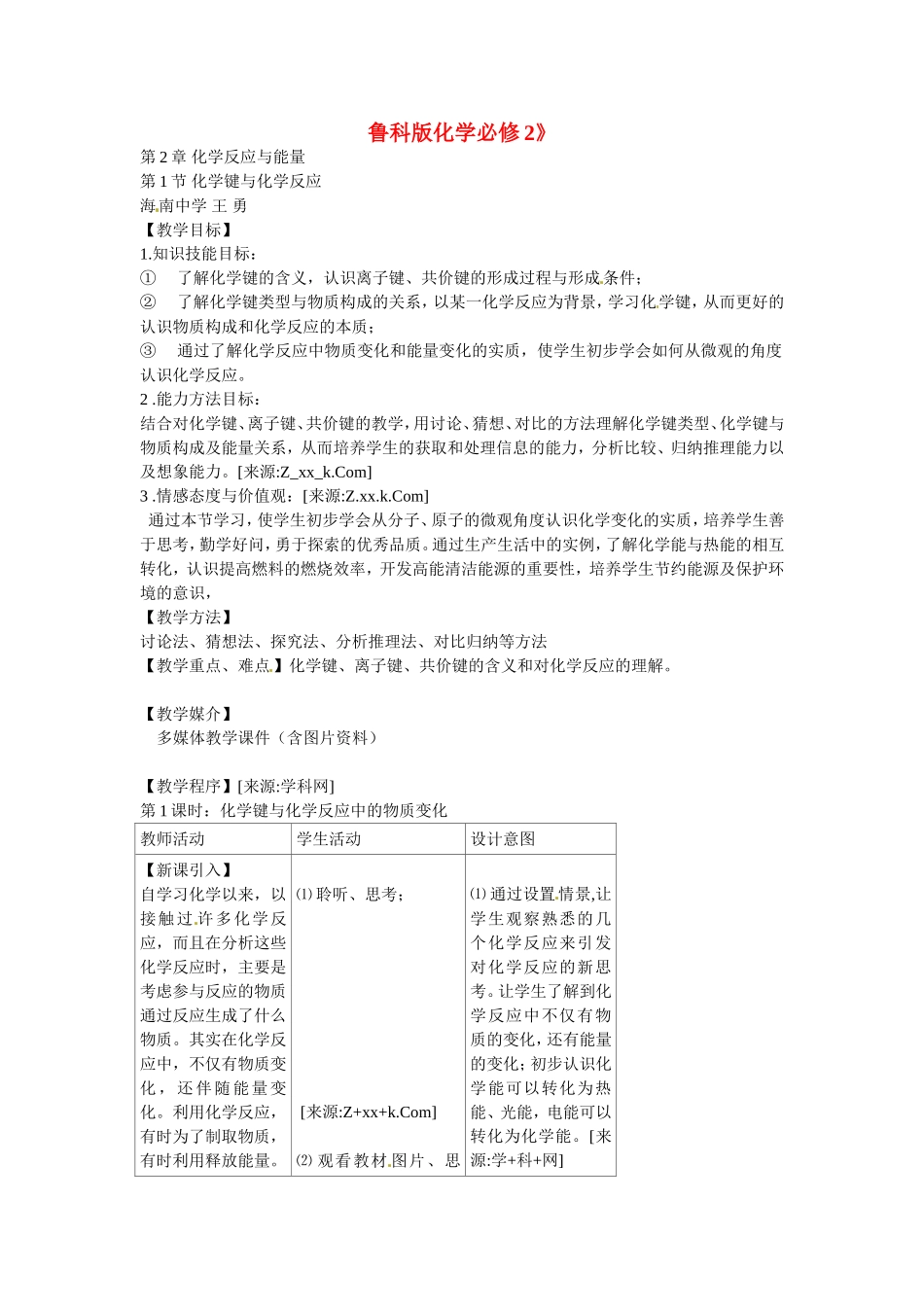 高中化学《化学键与化学反应》教案（第1课时）新人教版必修2_第1页