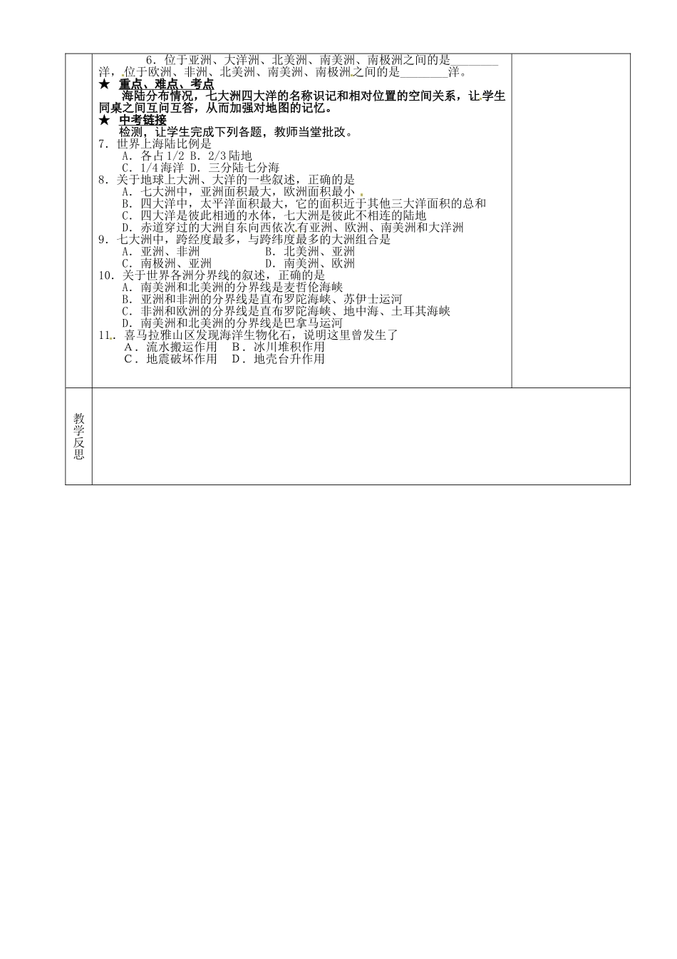 湖南省茶陵县世纪星实验学校八年级地理下册 海陆分布、世界地形复习教案 新人教版_第2页